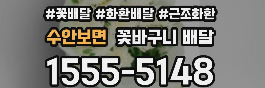 수안보면 꽃바구니 배달