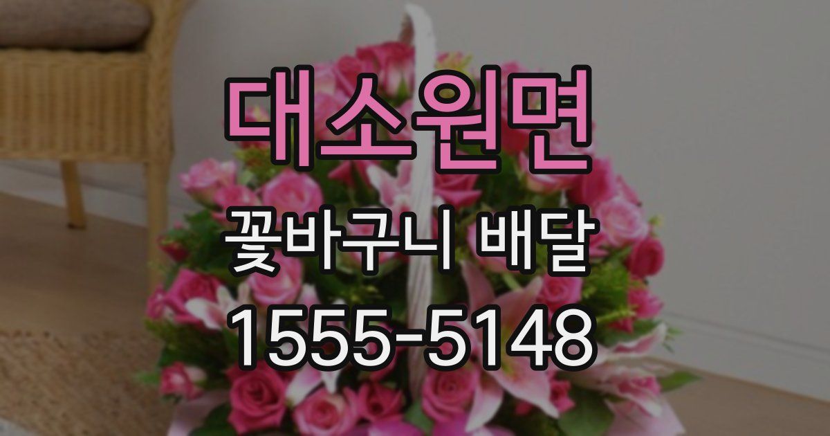 대소원면 꽃바구니 배달