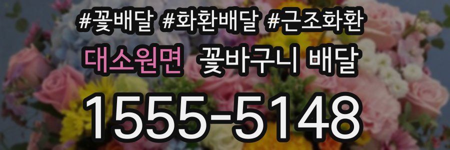 대소원면 꽃바구니 배달