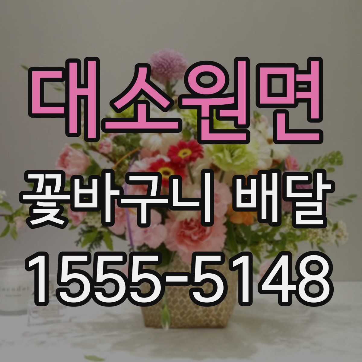 대소원면 꽃바구니 배달