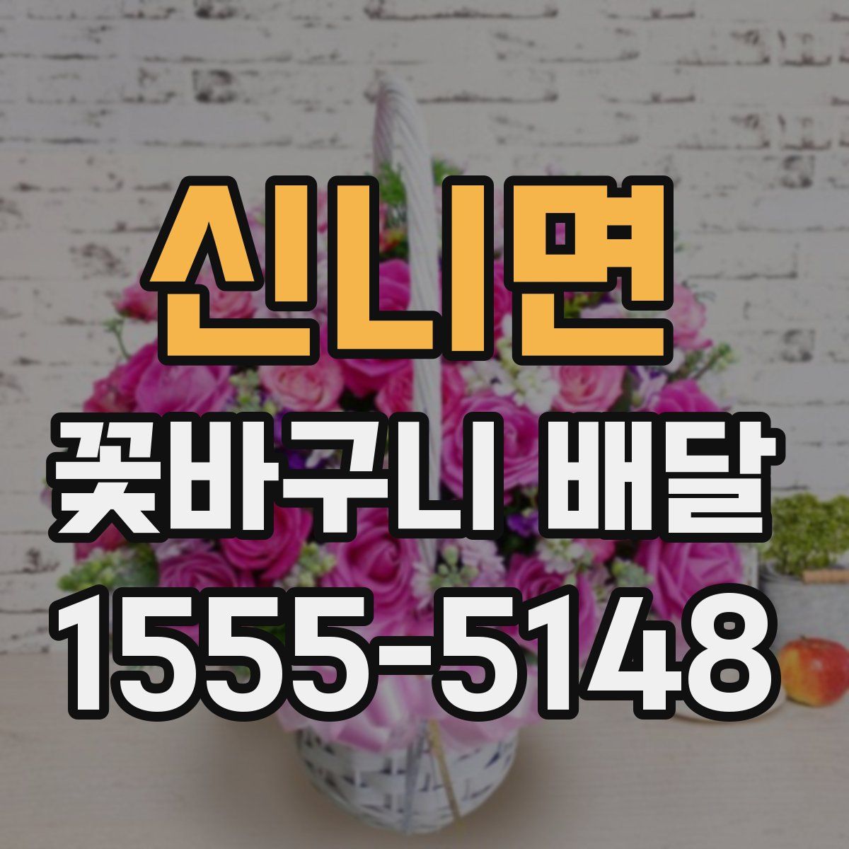 신니면 꽃바구니 배달