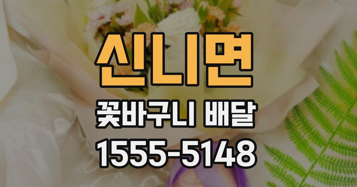 신니면 꽃바구니 배달