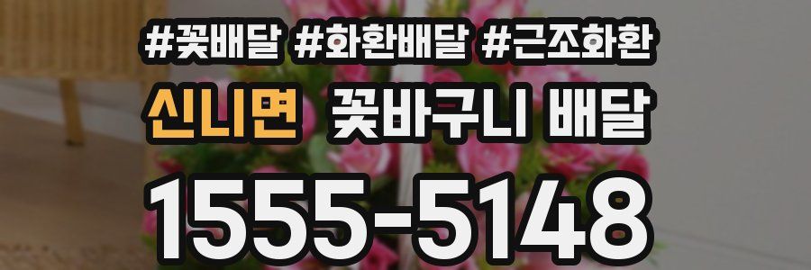 신니면 꽃바구니 배달