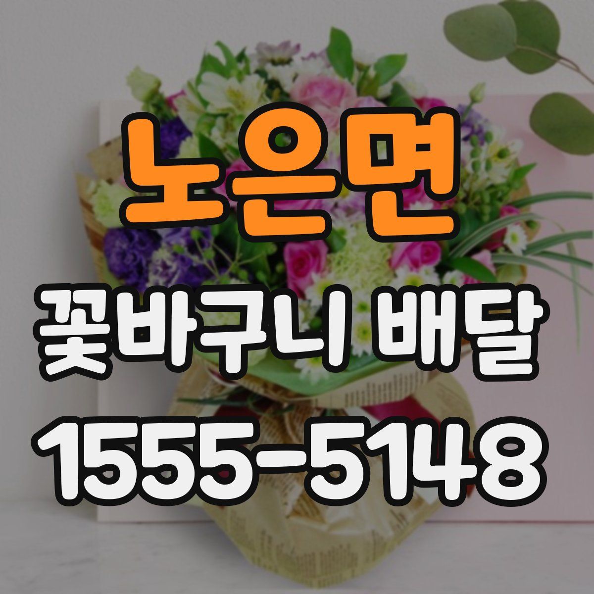 노은면 꽃바구니 배달