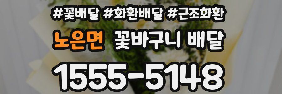 노은면 꽃바구니 배달