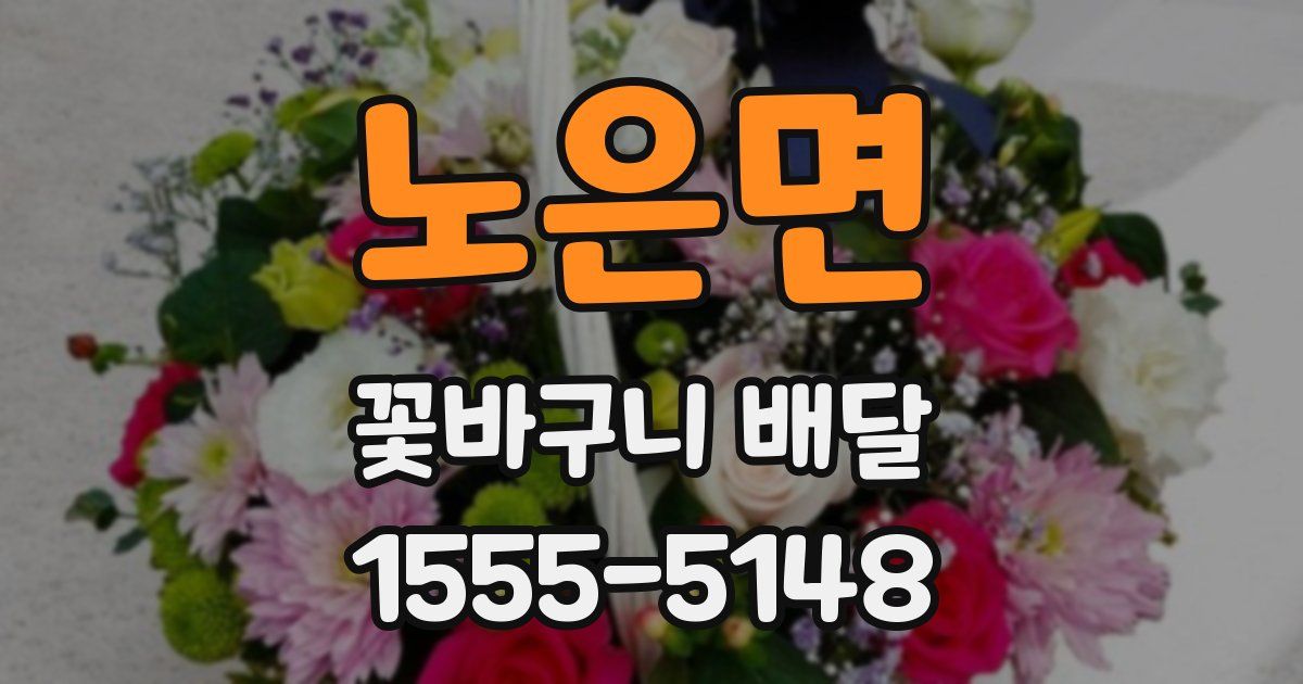 노은면 꽃바구니 배달