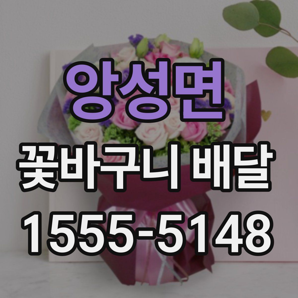앙성면 꽃바구니 배달