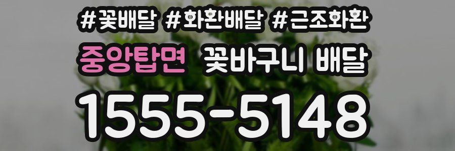 중앙탑면 꽃바구니 배달
