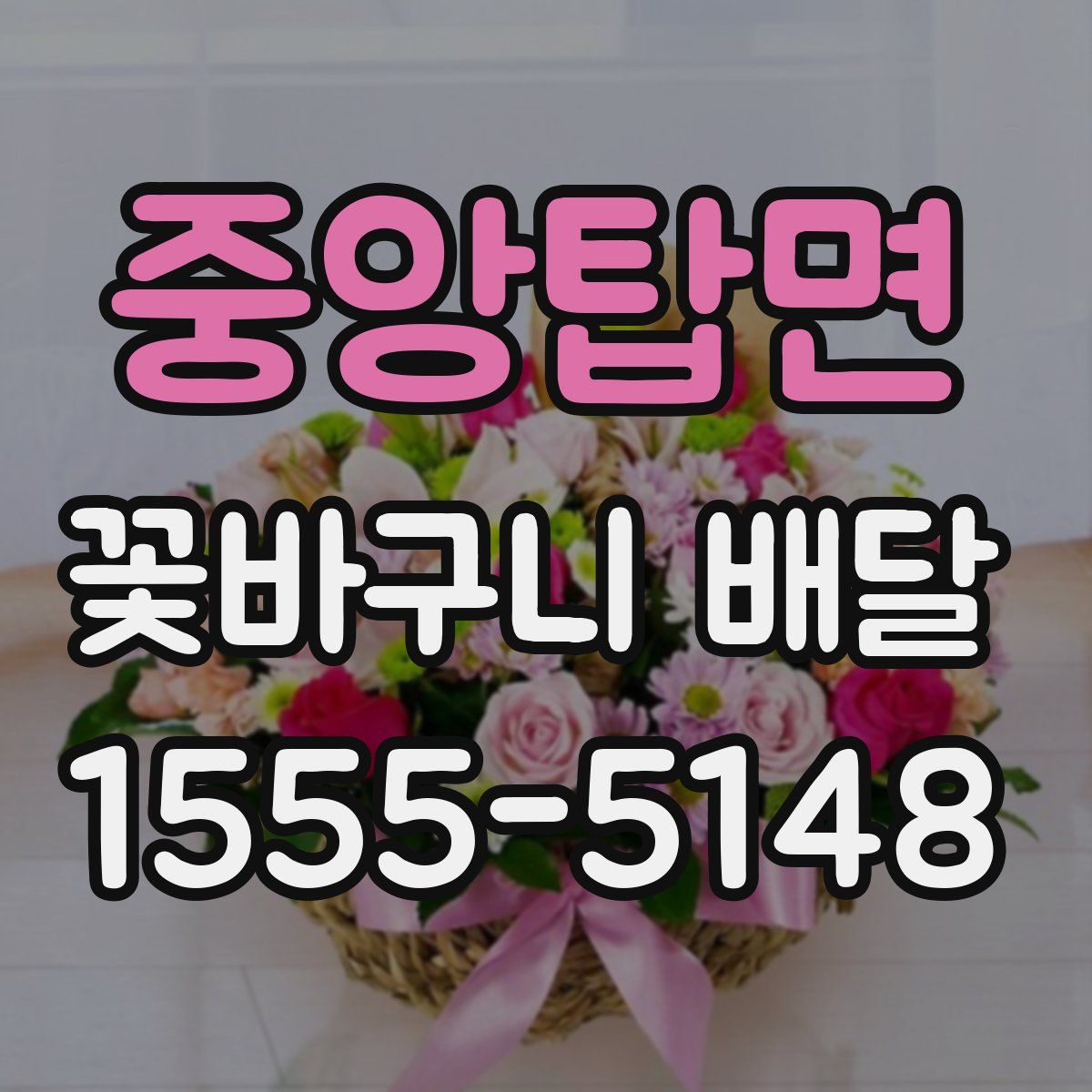 중앙탑면 꽃바구니 배달