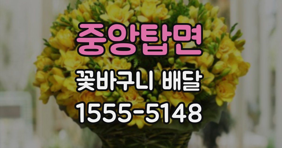 중앙탑면 꽃바구니 배달