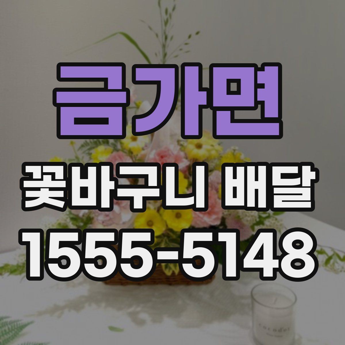 금가면 꽃바구니 배달 선물 카드 한 줄도 신경 쓰는 이유