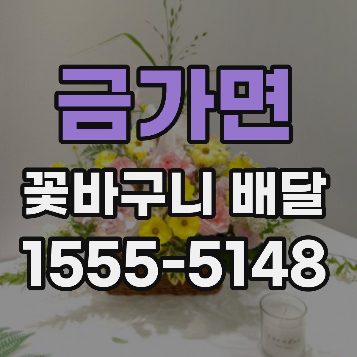 금가면 꽃바구니 배달