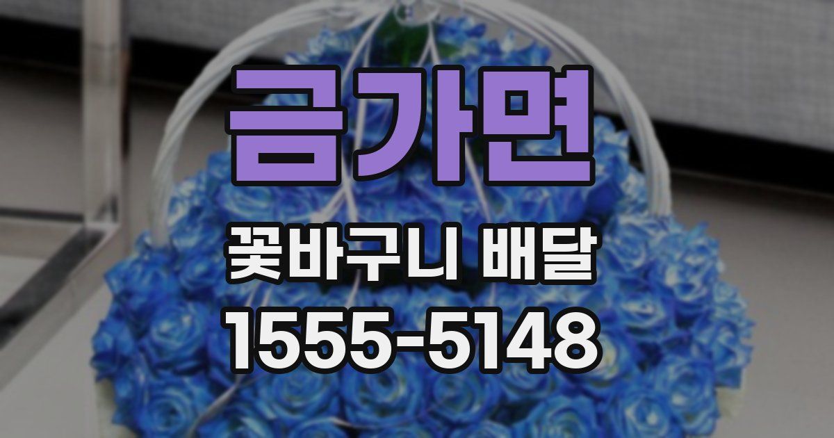금가면 꽃바구니 배달