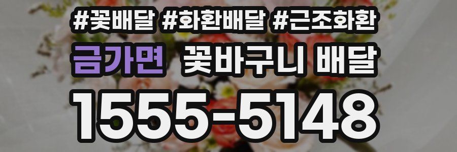 금가면 꽃바구니 배달