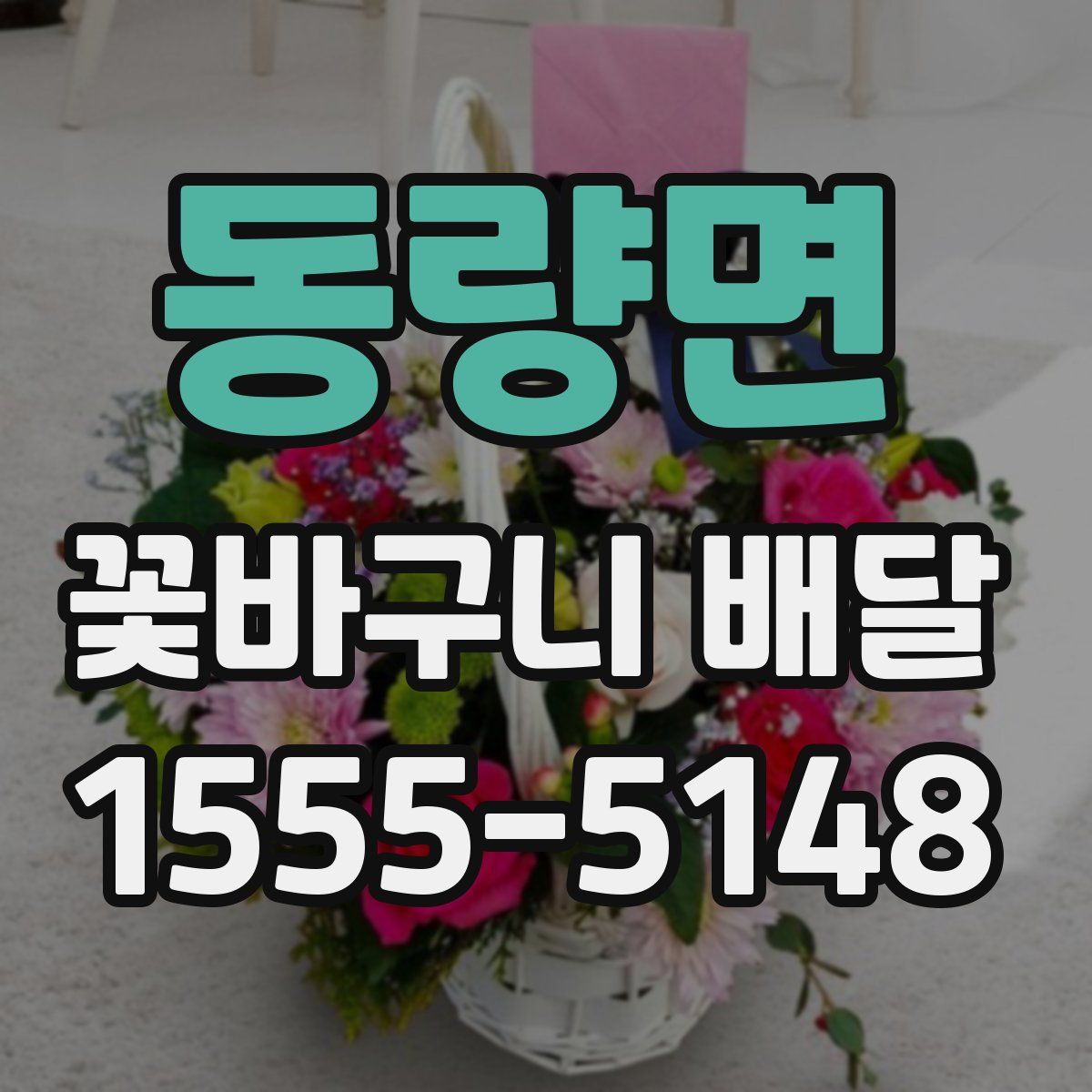 동량면 꽃바구니 배달