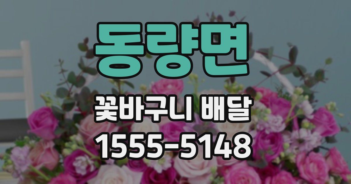 동량면 꽃바구니 배달