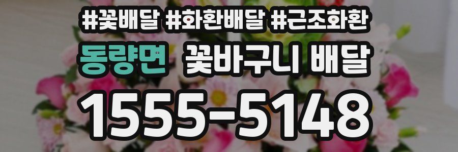 동량면 꽃바구니 배달