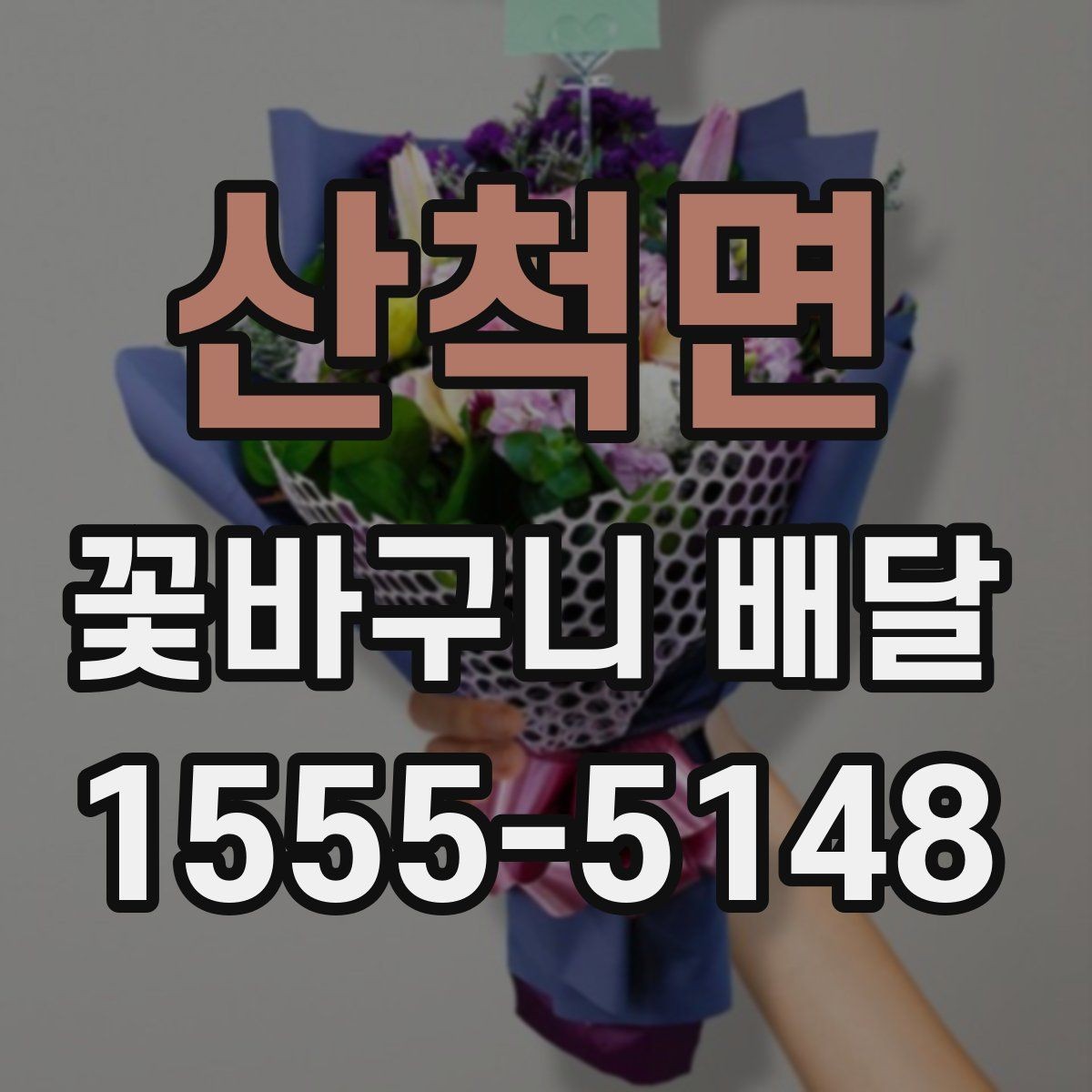 산척면 꽃바구니 배달 비용이 달라지는 주요 요인