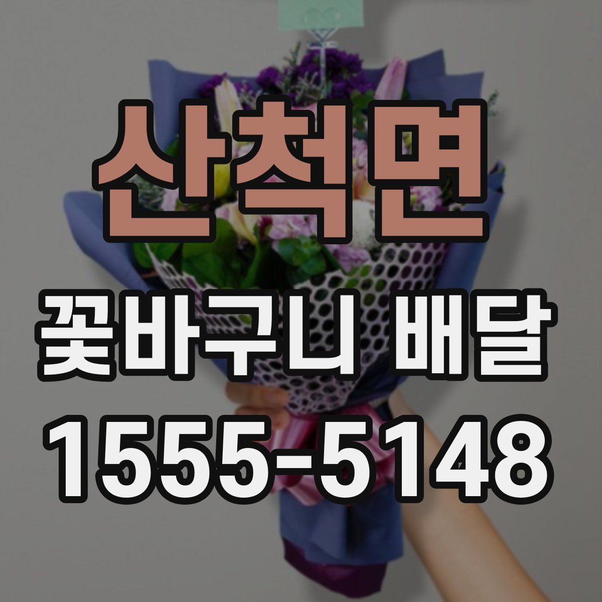 산척면 꽃바구니 배달