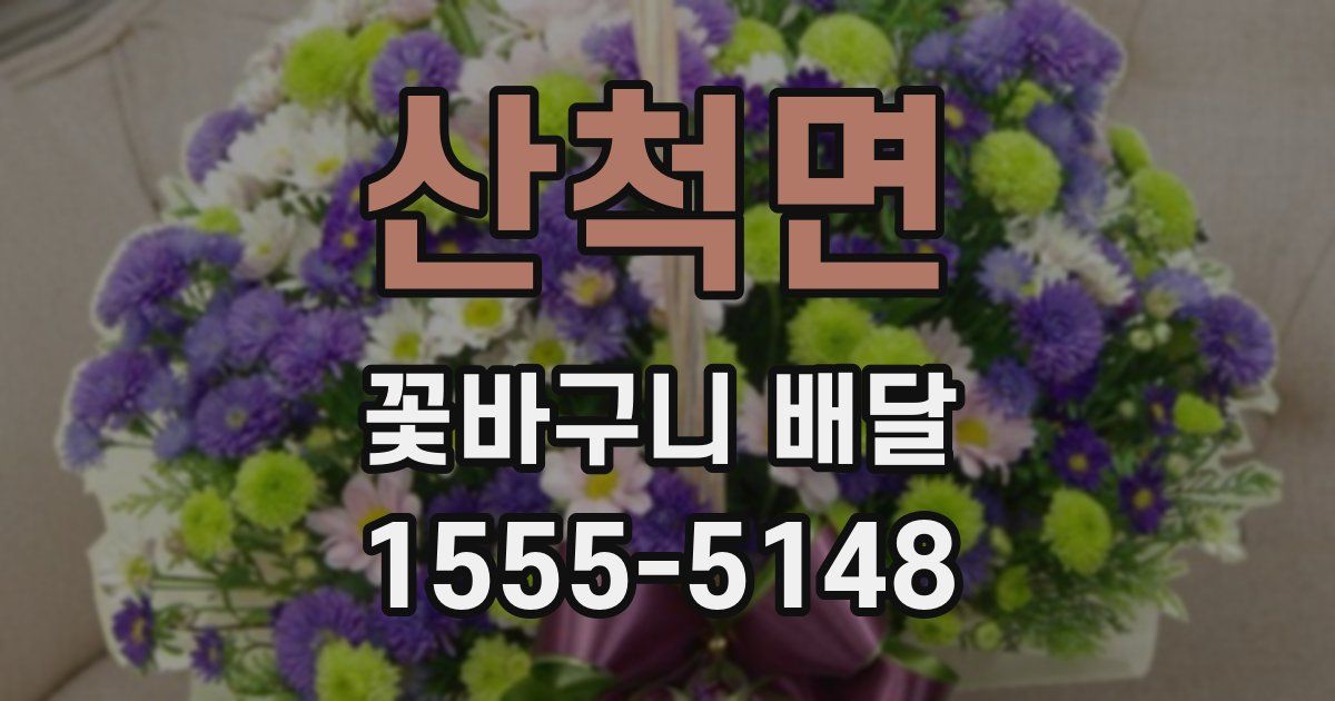 산척면 꽃바구니 배달