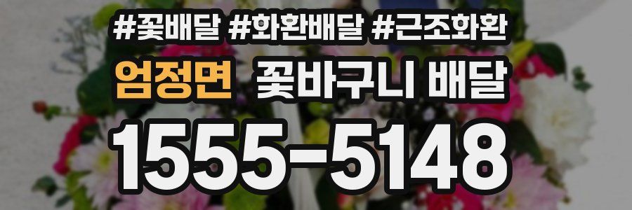 엄정면 꽃바구니 배달