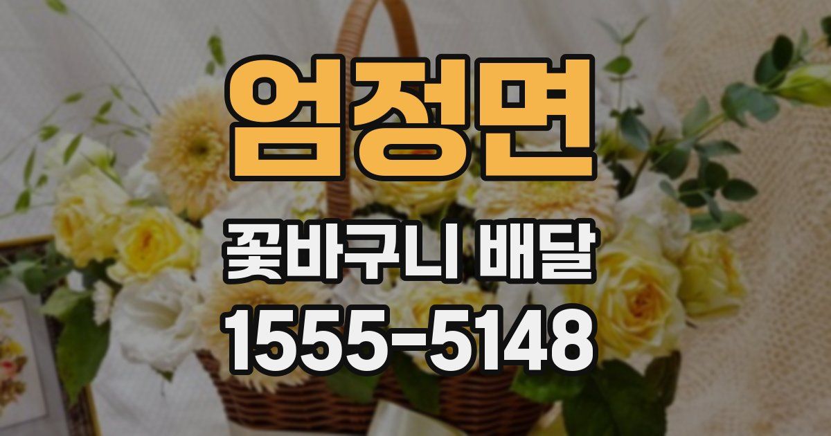 엄정면 꽃바구니 배달