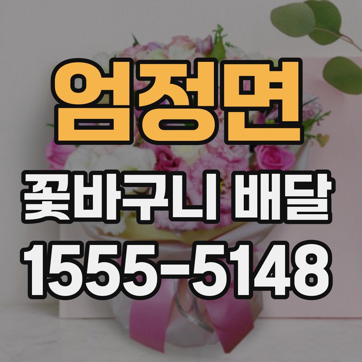 엄정면 꽃바구니 배달