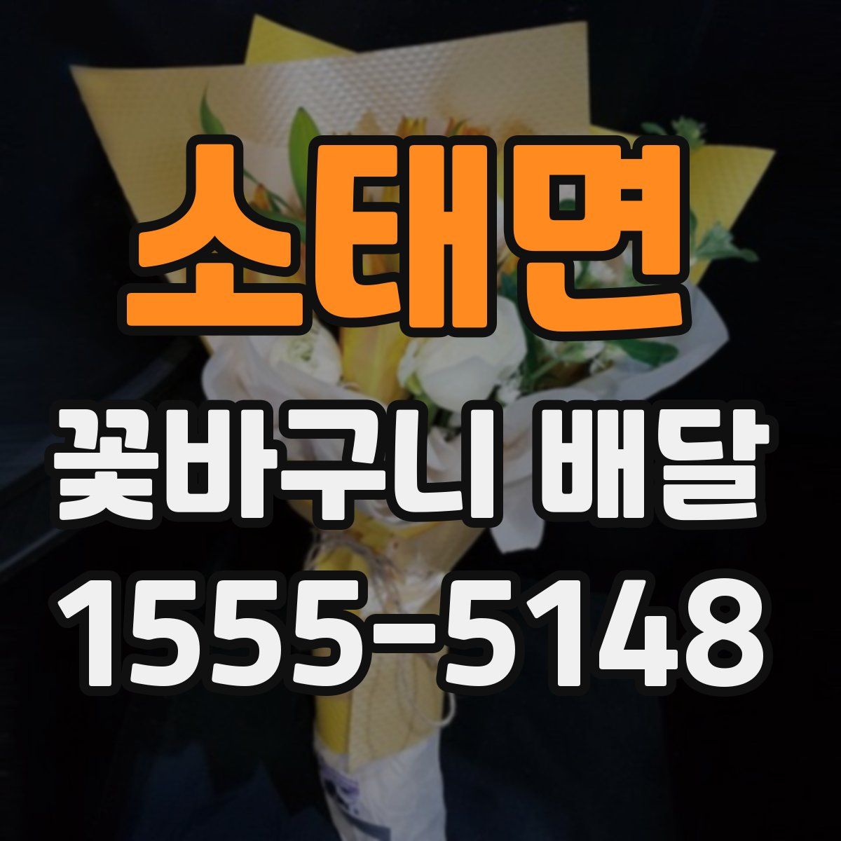 소태면 꽃바구니 배달