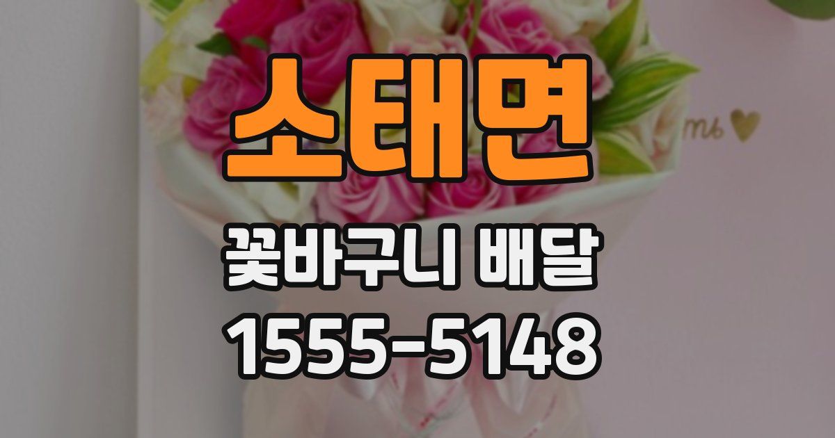 소태면 꽃바구니 배달