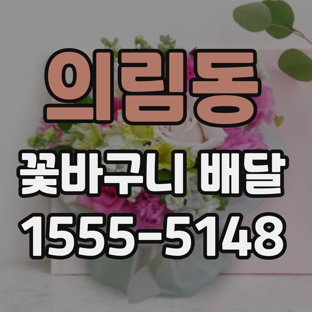 의림동 꽃바구니 배달
