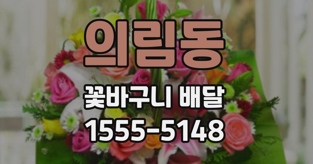 의림동 꽃바구니 배달