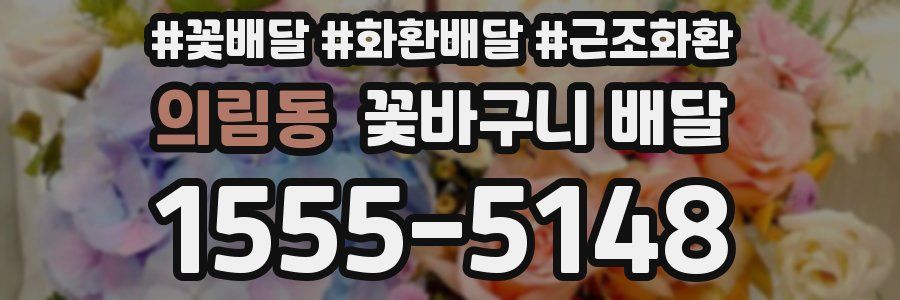 의림동 꽃바구니 배달