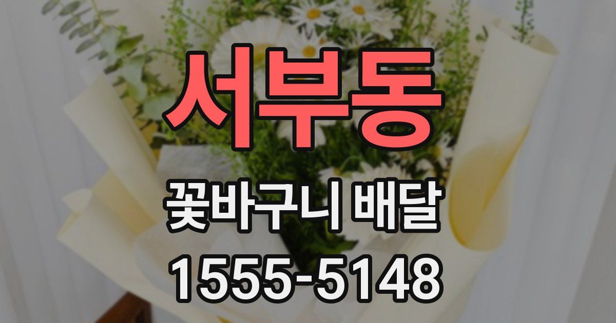 서부동 꽃바구니 배달