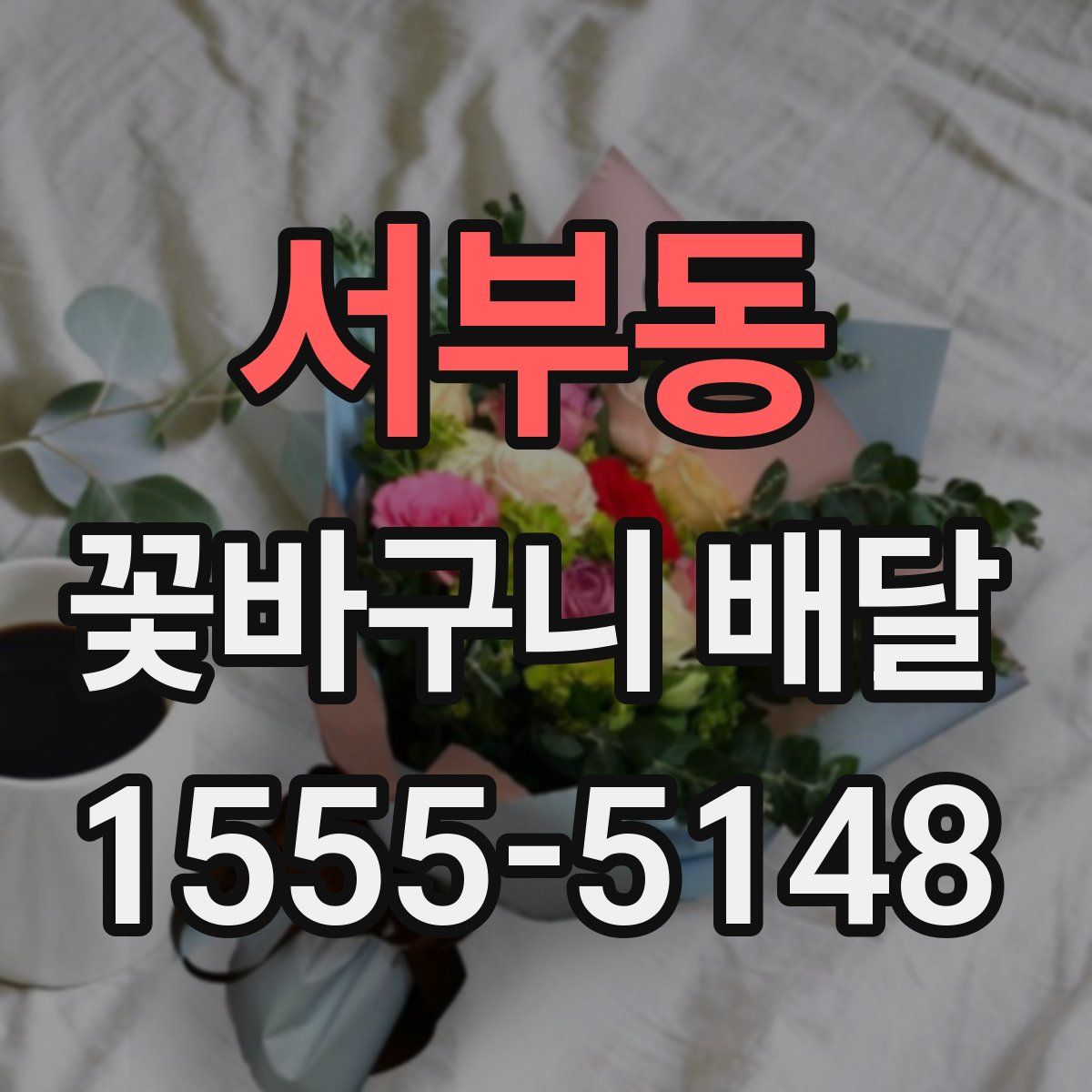 서부동 꽃바구니 배달