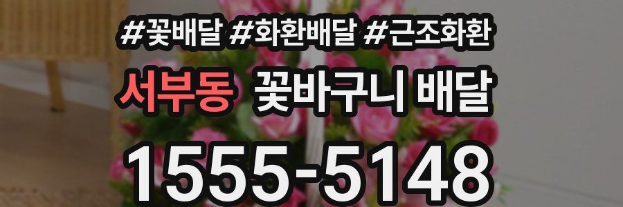 서부동 꽃바구니 배달