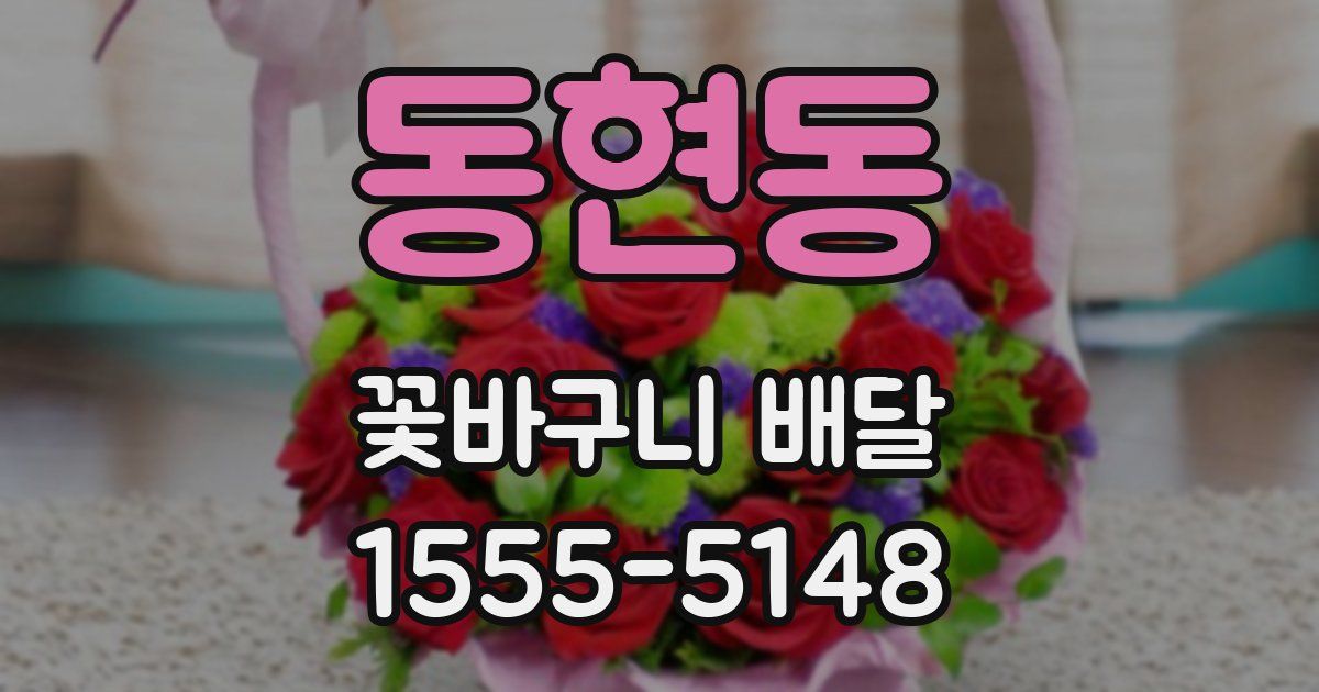 동현동 꽃바구니 배달