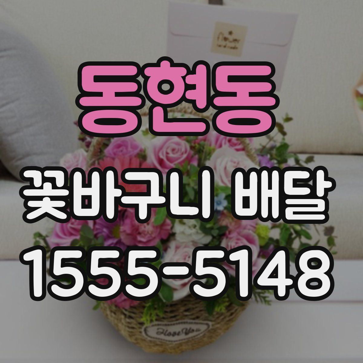 동현동 꽃바구니 배달