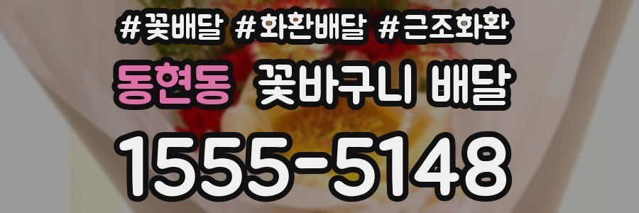동현동 꽃바구니 배달