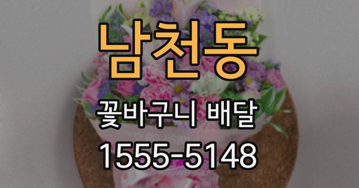 남천동 꽃바구니 배달