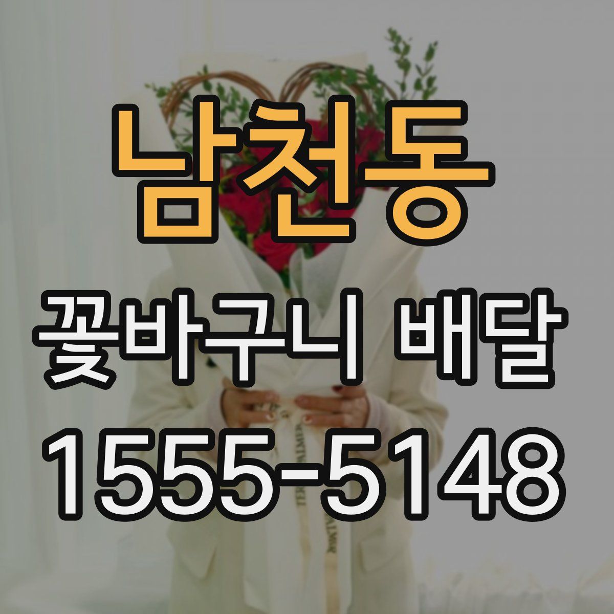 남천동 꽃바구니 배달