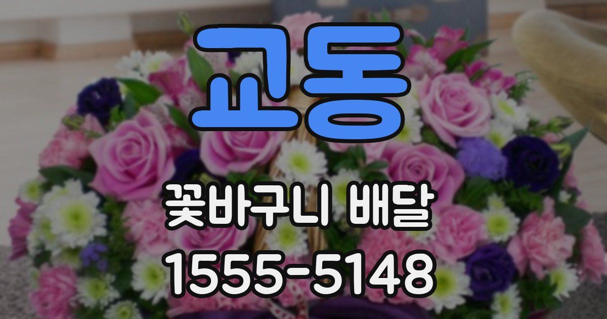 교동 꽃바구니 배달
