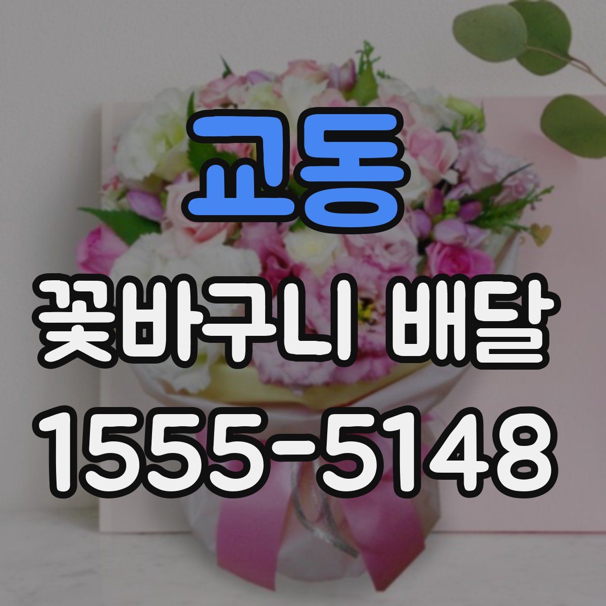 교동 꽃바구니 배달
