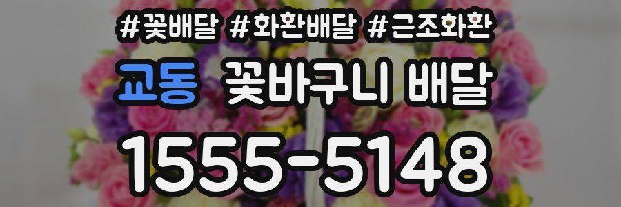 교동 꽃바구니 배달