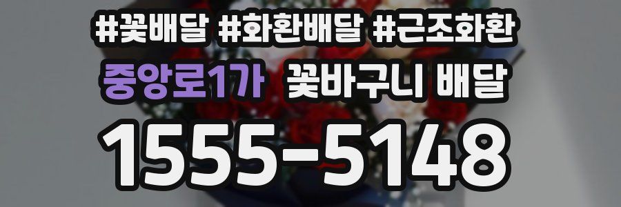 중앙로1가 꽃바구니 배달