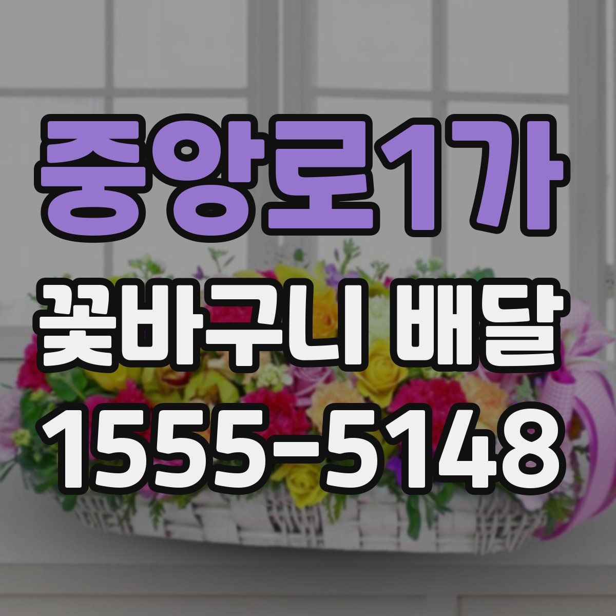 중앙로1가 꽃바구니 배달