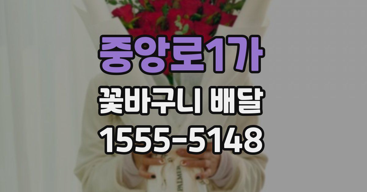 중앙로1가 꽃바구니 배달