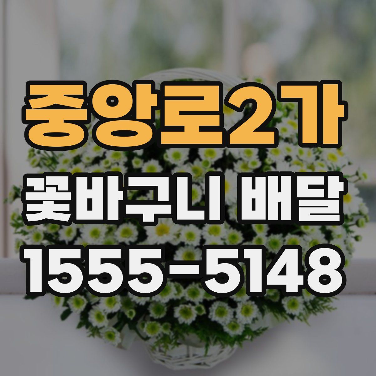 중앙로2가 꽃바구니 배달