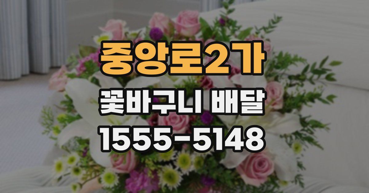 중앙로2가 꽃바구니 배달
