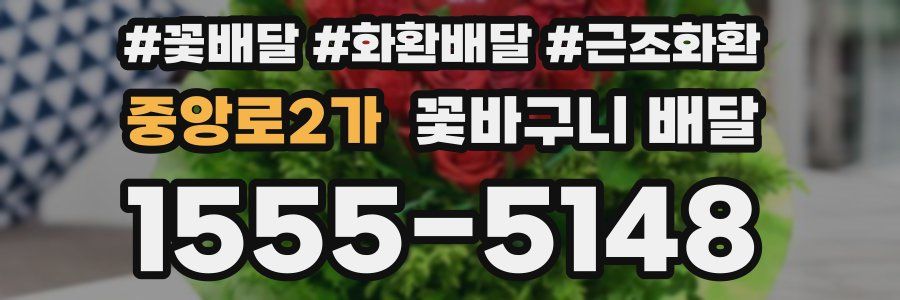 중앙로2가 꽃바구니 배달