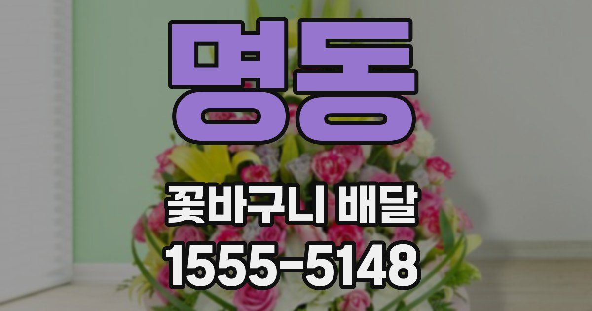 명동 꽃바구니 배달